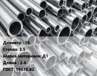 Труба алюминиевая 16 s=3.5 Марка: Д1 L=2-6 ГОСТ: 18475-82